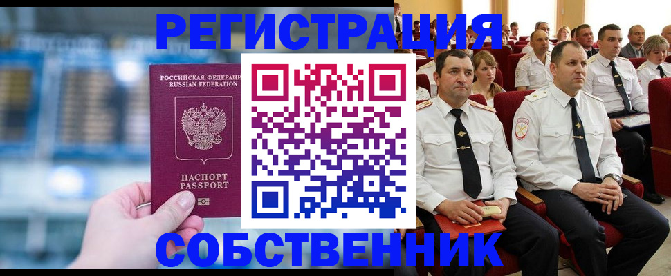 прописка от собственника в Краснознаменске