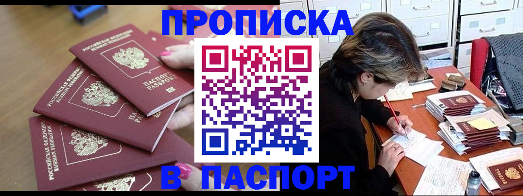 прописка штамп в Краснознаменске